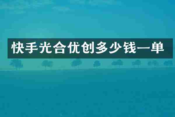 快手光合优创多少钱一单