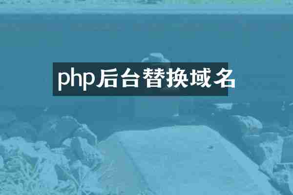 php后台替换域名