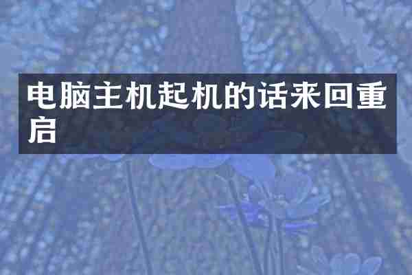 电脑主机起机的话来回重启