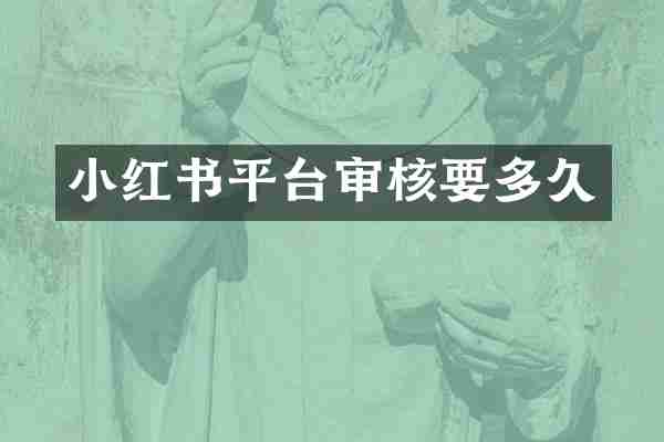 小红书平台审核要多久