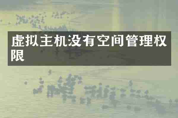 虚拟主机没有空间管理权限