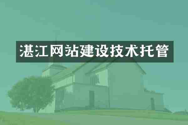 湛江网站建设技术托管