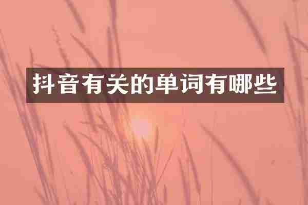抖音有关的单词有哪些