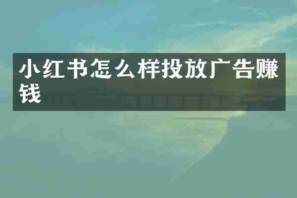小红书怎么样投放广告赚钱