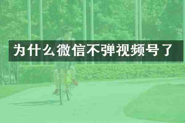 为什么微信不弹视频号了