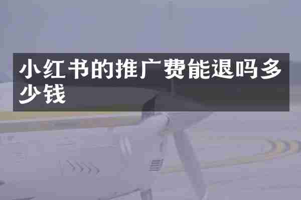 小红书的推广费能退吗多少钱