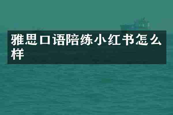 雅思口语陪练小红书怎么样