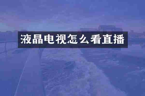 液晶电视怎么看直播