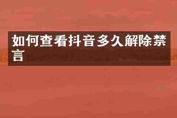 如何查看抖音多久解除禁言
