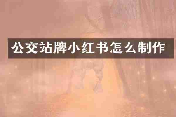 公交站牌小红书怎么制作
