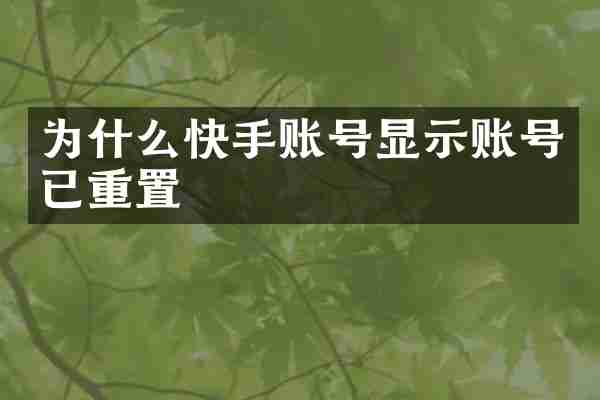 为什么快手账号显示账号已重置