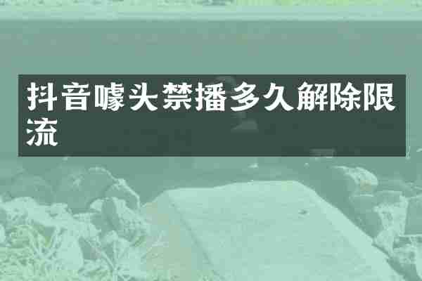 抖音噱头禁播多久解除限流