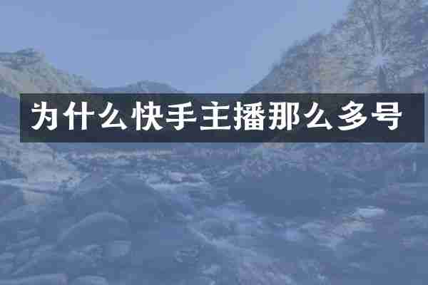 为什么快手主播那么多号
