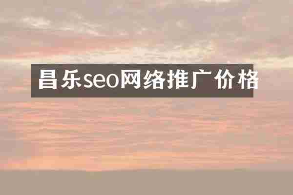 昌乐seo网络推广价格