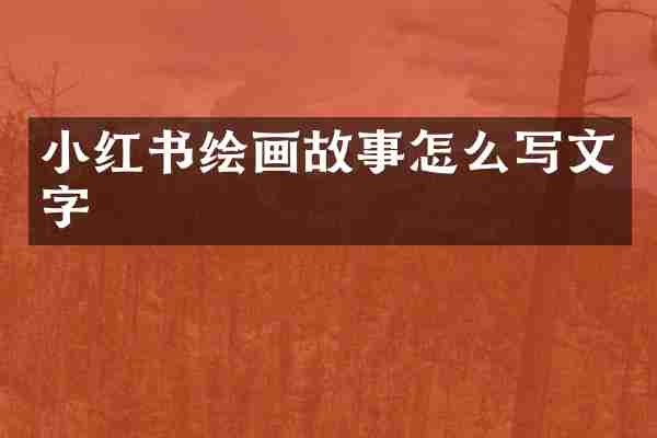 小红书绘画故事怎么写文字