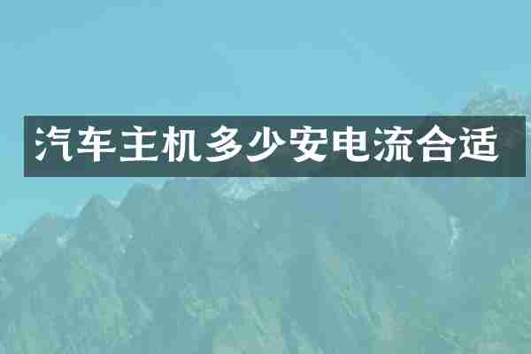 汽车主机多少安电流合适