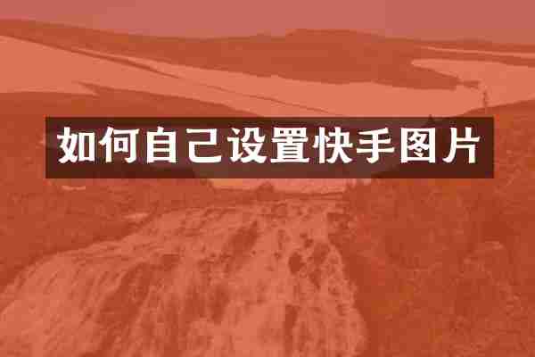 如何自己设置快手图片
