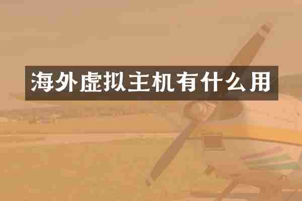 海外虚拟主机有什么用