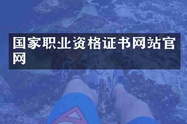 国家职业资格证书网站官网