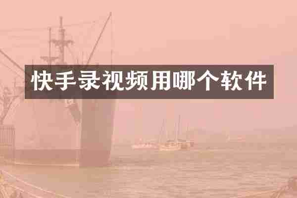 快手录视频用哪个软件