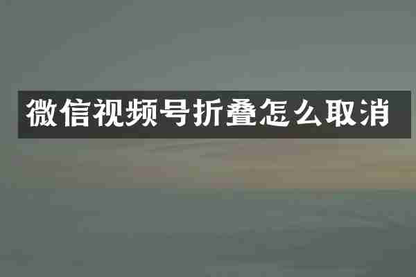 微信视频号折叠怎么取消