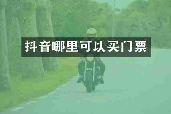 抖音哪里可以买门票