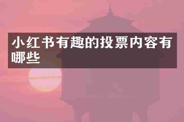 小红书有趣的投票内容有哪些