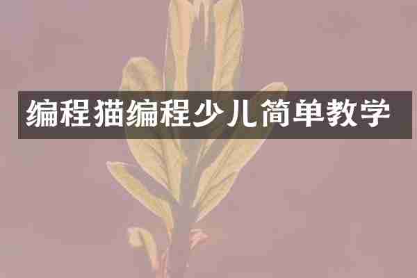 编程猫编程少儿简单教学