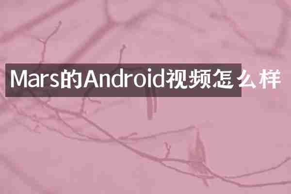Mars的Android视频怎么样