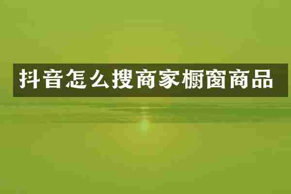 抖音怎么搜商家橱窗商品
