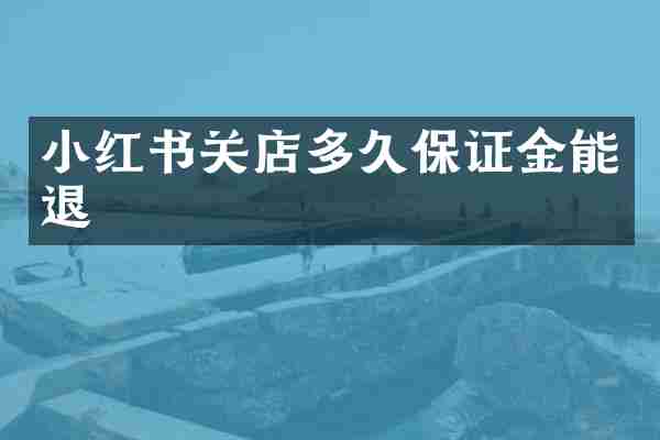 小红书关店多久保证金能退