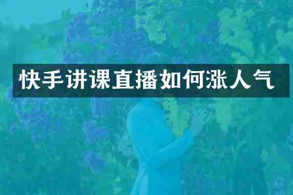 快手讲课直播如何涨人气
