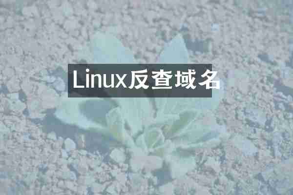 Linux反查域名