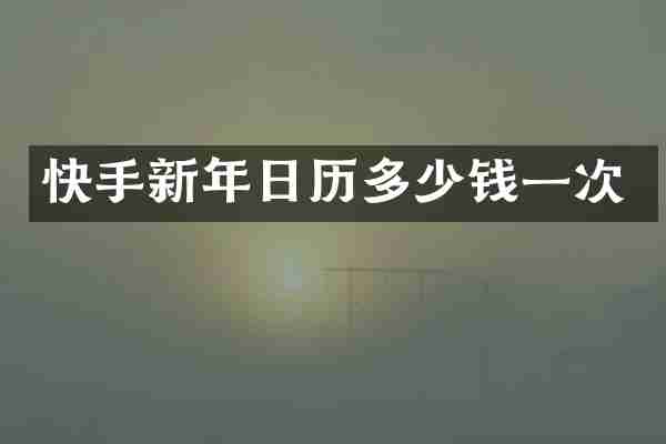 快手新年日历多少钱一次