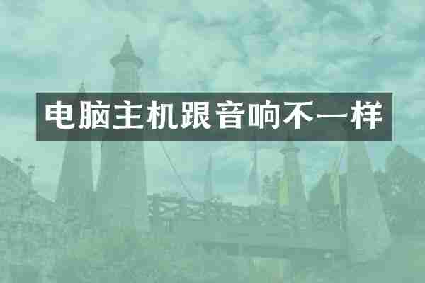 电脑主机跟音响不一样