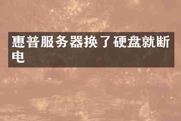惠普服务器换了硬盘就断电