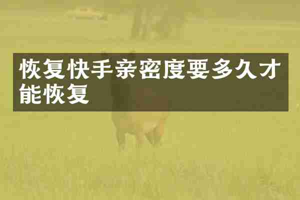 恢复快手亲密度要多久才能恢复