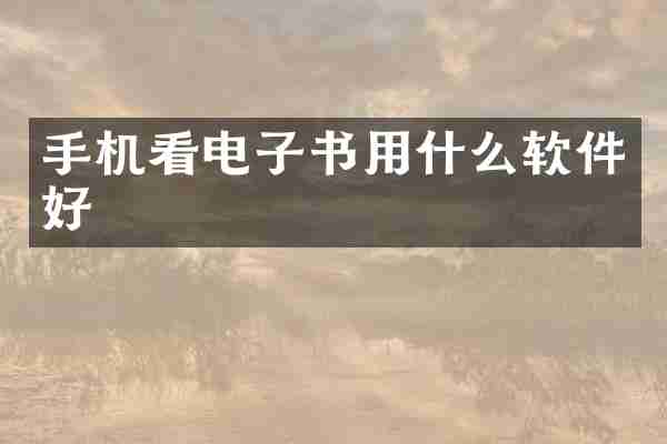 手机看电子书用什么软件好