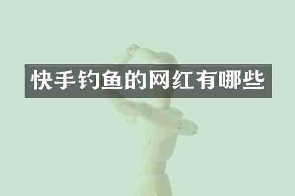 快手钓鱼的网红有哪些