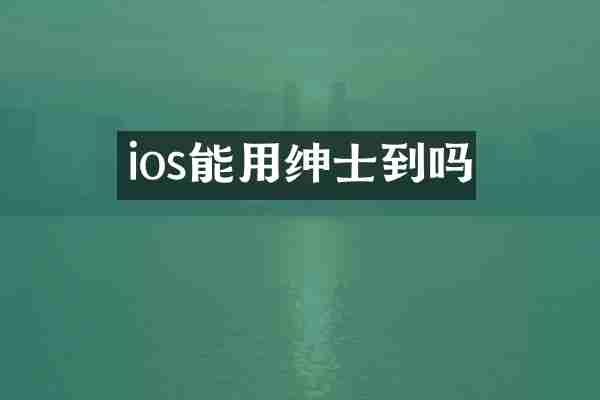 ios能用绅士到吗