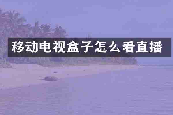 移动电视盒子怎么看直播