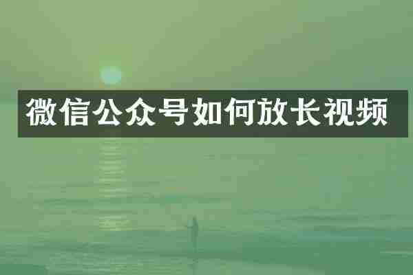 微信公众号如何放长视频