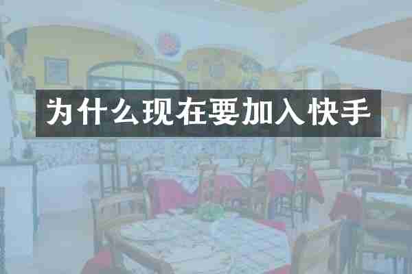 为什么现在要加入快手