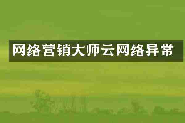 网络营销大师云网络异常