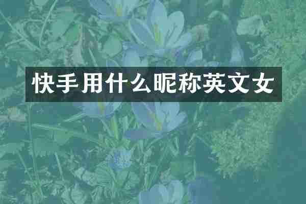 快手用什么昵称英文女
