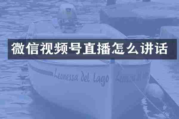 微信视频号直播怎么讲话