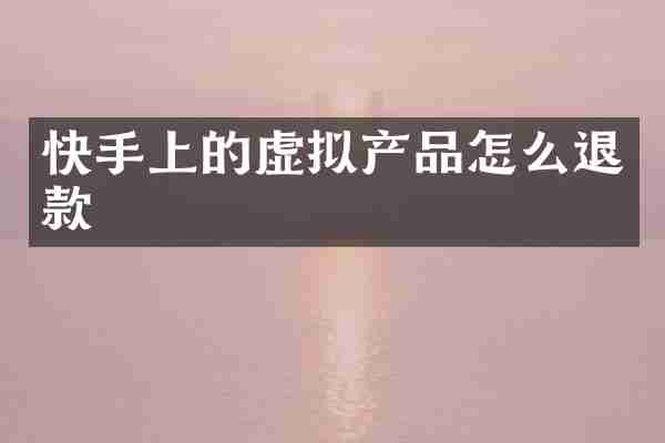 快手上的虚拟产品怎么退款