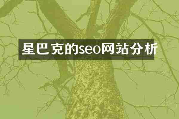 星巴克的seo网站分析