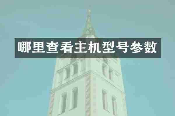 哪里查看主机型号参数