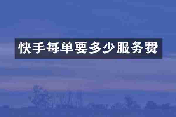 快手每单要多少服务费
